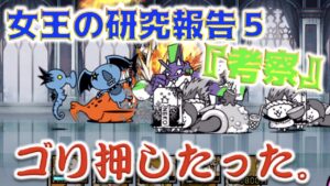 《にゃんこ大戦争》ようやくたどり着いた「女王の研究報告５ 考察」をインファイトでごり押ししたった。