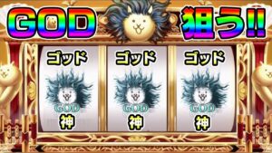 【にゃんこ大戦争】にゃんこスロットに神ゾロは存在するか？