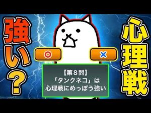 【スマホ版実況】タンクネコは心理戦に強いのか！？ウルトラクイズも残りわずかいざ三日目！！【にゃんこ大戦争】