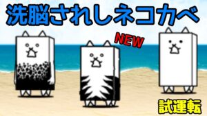 にゃんこ大戦争 新キャラ｢洗脳されしネコカベ｣ 試運転とガチャ動画