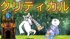【にゃんこ大戦争】メタックマをクリティカルで倒す