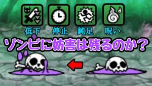 にゃんこ大戦争 蘇生時に妨害(停止･鈍足･低下･呪い)は消滅するのか？