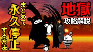 にゃんこ大戦争 ｢地獄｣究極ブラックマをまとめて永久停止する方法