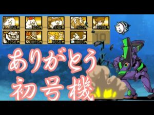 【卒業】ありがとう初号機【にゃんこ大戦争】