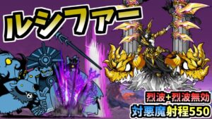 【新たな神】 堕天神ルシファー / グランドルシファー 性能紹介　【にゃんこ大戦争】