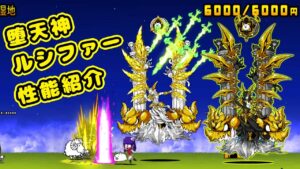 堕天神グランドルシファー 性能紹介【にゃんこ大戦争】