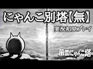 にゃんこ大戦争 別塔【無】実況初見プレイ