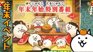 にゃんこ大戦争 ｢年末イベント｣始まりました