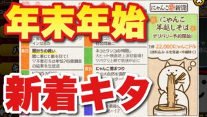 【実況にゃんこ大戦争】年末年始の新着情報きたぞ！