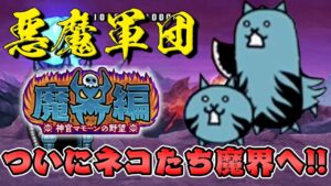 にゃんこ大戦争・新ストーリー『魔界編』スタート！日本列島が悪魔に染まる！？