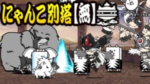 にゃんこ別塔【無】 【にゃんこ大戦争】