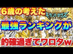 【実況にゃんこ大戦争】６歳の作ったギガントゼウスガチャ最強キャラランキングが的確すぎてワロタ