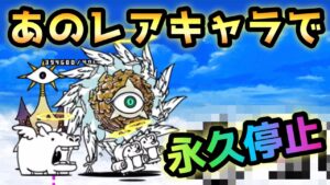 進撃の天渦    あのレアキャラで永久停止　にゃんこ大戦争　天罰