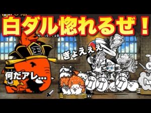 【実況にゃんこ大戦争】赤塔で白ダルが大暴れ！！