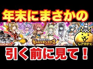 【実況にゃんこ大戦争】このタイミングでまさかのギャルズモンスターズガチャ登場！引く前に見て！※リセマラ勢必見