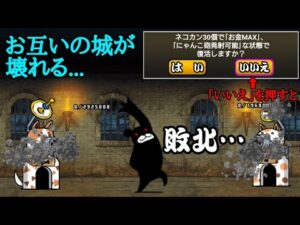 にゃんこ大戦争 お互い城をゼロにして｢いいえ｣を押すと…？