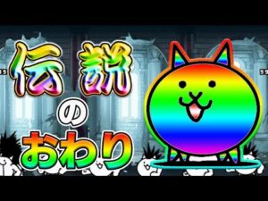 やっと伝説終わりました。【にゃんこ大戦争】
