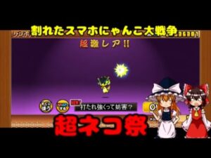 ゆっくり実況割れたスマホにゃんこ大戦争超ネコ祭２３連打たれ強く妨害できるキャラ入手！