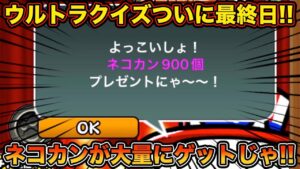 【スマホ版実況】ついにウルトラクイズも最終日！！全問正解で大量のネコカンとレアチケゲット！！【にゃんこ大戦争】