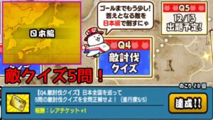 にゃんこ大戦争 ウルトラクイズＱ４ 敵図鑑クイズ！ レアチケ獲得！