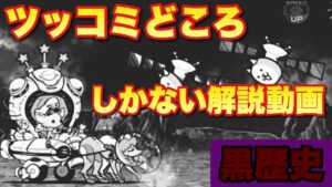 【実況にゃんこ大戦争】ツッコミどころしかない解説動画　#黒歴史