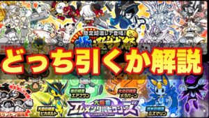 【実況にゃんこ大戦争】極選抜祭とエレメンタルピクシーズ！どっち引けばいいか徹底解説！