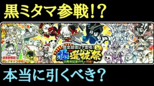 【にゃんこ大戦争】黒ミタマ参戦！？極選抜祭は引くべき？
