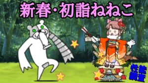 にゃんこ大戦争 ｢新春･初詣ねねこ｣ 性能調査