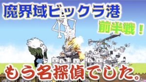 《にゃんこ大戦争》魔界域ビックラ港に行ってみたら名探偵だった。