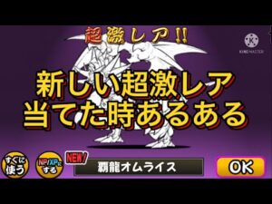 持ってない超激レア当てた時あるある【にゃんこ大戦争】
