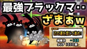 最強ブラックマ vs 統率力100,000使う男   そしてブラックマざまぁ〜www   にゃんこ大戦争　時の運クイズ　天国？地獄？