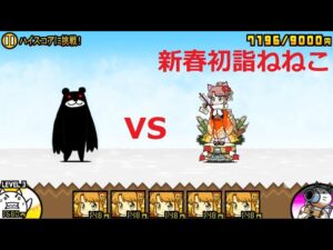 にゃんこ大戦争 ブラックマvs新春・初詣ねねこ！第三形態進化！お正月