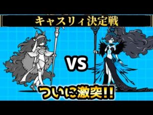 祝祭の聖女キャスリィvs漆黒の魔女ダークキャスリィ　キャスリィ決定戦　にゃんこ大戦争