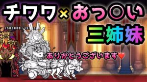 チワワン vs おっ○い三姉妹　何かエロいっすw   にゃんこ大戦争　N-1グランプリ