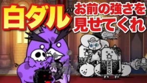 【実況にゃんこ大戦争】vsビッグペンZ「白ダル！お前の強さを見せてくれ！」