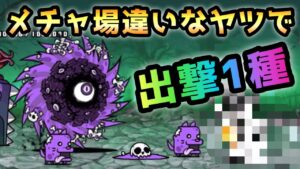 ローリングデッド   メッチャ場違いなアレで攻略w   にゃんこ大戦争　進撃の業渦