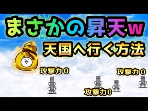 時の運クイズの天国で・・まさかの昇天w にゃんこ大戦争