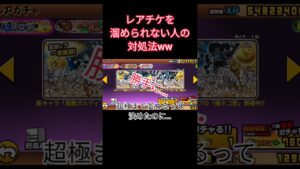 レアチケを溜められない人の対処法ww【にゃんこ大戦争】