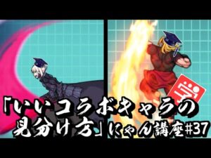 【にゃんこ大戦争】"いいコラボキャラの見分け方"講座　にゃん講座#037