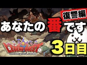 【実況にゃんこ大戦争】レジェンドクエスト　あなたの番です（復讐編）３日目「マジ初見1体はきついって」