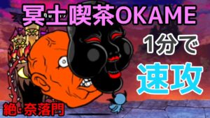 絶･奈落門を1分で速攻【にゃんこ大戦争】