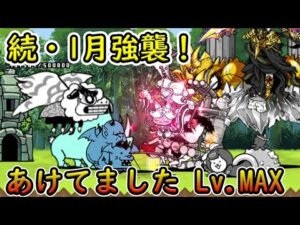 続・1月強襲！ - あけてました Lv.MAX 【にゃんこ大戦争】