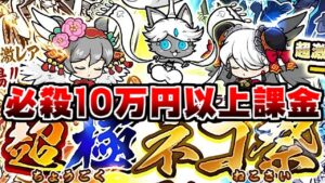 【にゃんこ大戦争】総額10万円以上の課金で超極ネコ祭に挑戦した結果ｗｗｗｗｗ【本垢実況Re#1344】