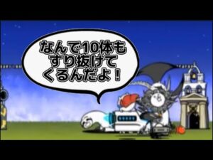 10体同時すり抜けを敵視点で見たら、絶望的すぎたw【にゃんこ大戦争】