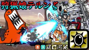 11.2 アップデート 新規能力 「超生命体特効」は何か - 基本篇 & 「超生命体特効」初登場超激レア！ -  狩猟娘テルンζ 【にゃんこ大戦争 X 城とドラゴンコラボ】