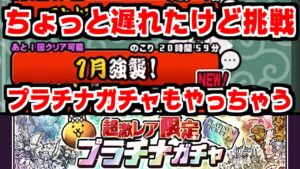 【にゃんこ大戦争】ちょっと遅れた1月強襲！おめ…（プラチナガチャも回しちゃった）【本垢実況Re#1350】