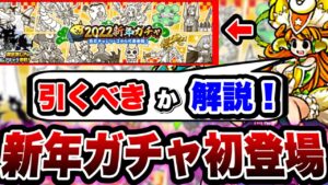 【にゃんこ大戦争】2022年新年会ガチャ''初登場！''引くべき''か''引かないべき''か解説します！【にゃんこ大戦争初心者】