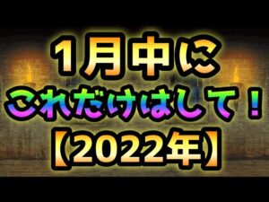 １月中にこれだけはして下さい！  にゃんこ大戦争  【2022年】