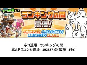 【にゃんこ大戦争】ネコ道場　ランキングの間　城とドラゴンと道場（2022/01/17～2022/01/31）