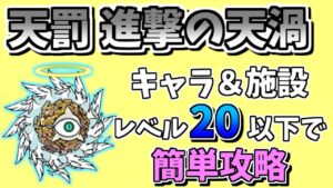 【にゃんこ大戦争】天罰（進撃の天渦）をキャラ＆施設レベル20で簡単攻略【The Battle Cats】